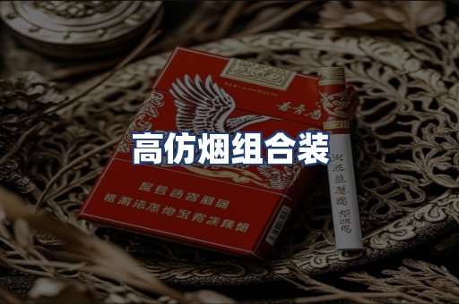 高仿烟组合装