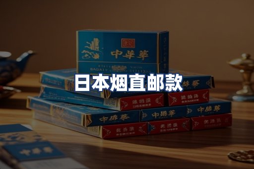日本烟直邮款